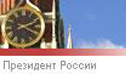 Официальный сайт Президента РФ