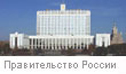 Официальный сайт Правительства РФ