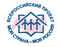 Всероссийском конкурсе молодежных авторских проектов «МОЯ СТРАНА – МОЯ РОССИЯ»