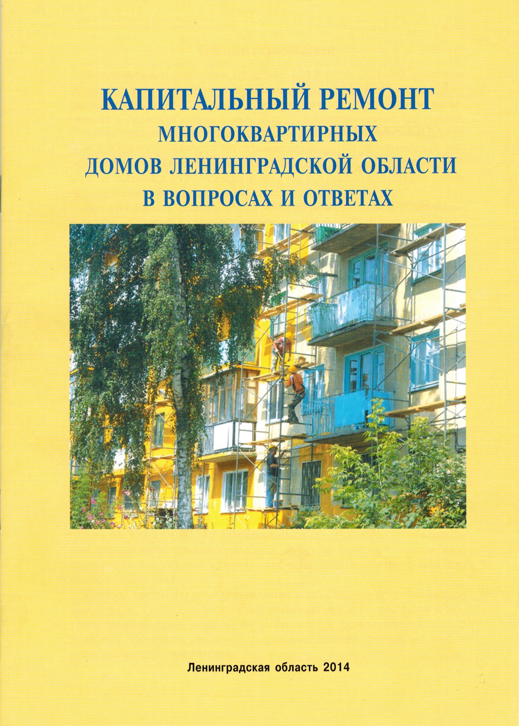 ОРГАНИЗАЦИЯ ПРОВЕДЕНИЯ КАПИТАЛЬНОГО РЕМОНТА ОБЩЕГО ИМУЩЕСТВА В  МНОГОКВАРТИРНЫХ ДОМАХ | Пениковское сельское поселение